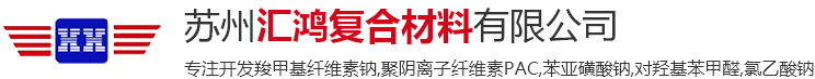 羧甲基纖維素鈉，聚陰離子纖維素PAC，苯亞磺酸鈉，對羥基苯甲醛，氯乙酸鈉_蘇州匯鴻復合材料有限公司